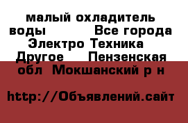 малый охладитель воды CW5000 - Все города Электро-Техника » Другое   . Пензенская обл.,Мокшанский р-н